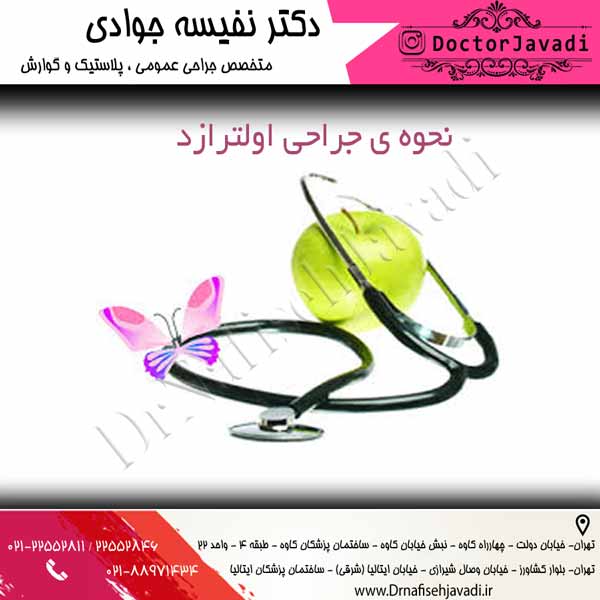 نحوه ی جراحی اولترازد